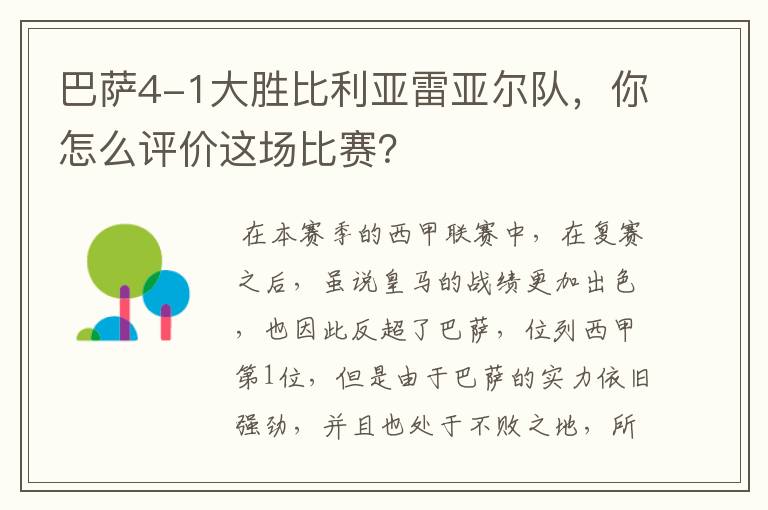 巴萨4-1大胜比利亚雷亚尔队,你怎么评价这场比赛?