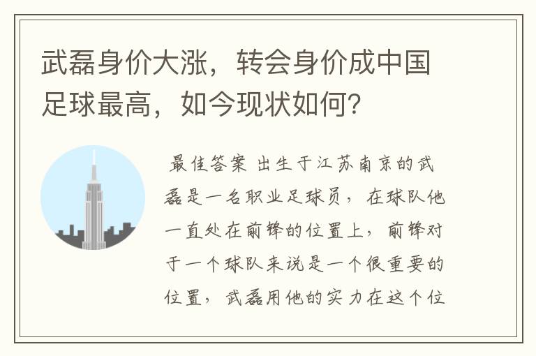武磊身价大涨,转会身价成中国足球最高,如今现状如何?