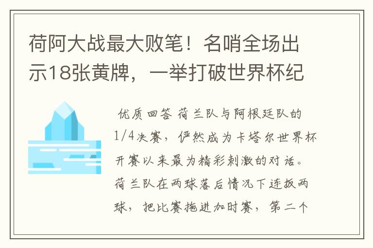 荷阿大战最大败笔!名哨全场出示18张黄牌,一举打破世界杯纪录