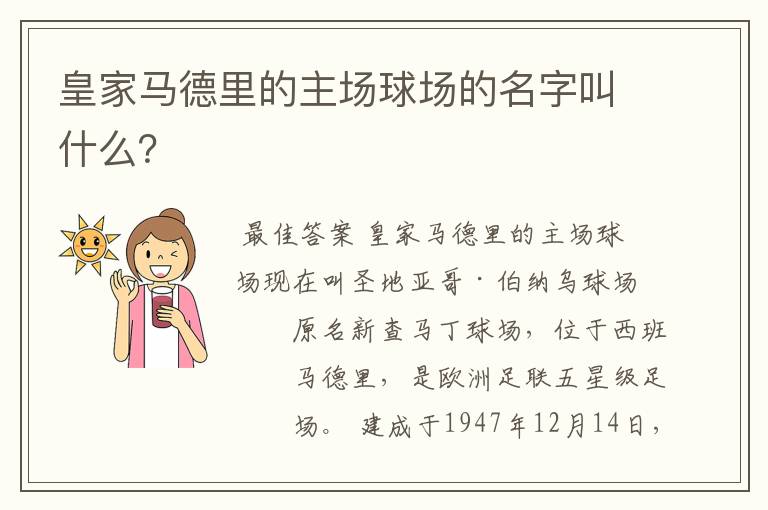 皇家马德里的主场球场的名字叫什么?