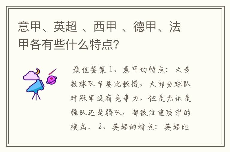 意甲、英超 、西甲 、德甲、法甲各有些什么特点?