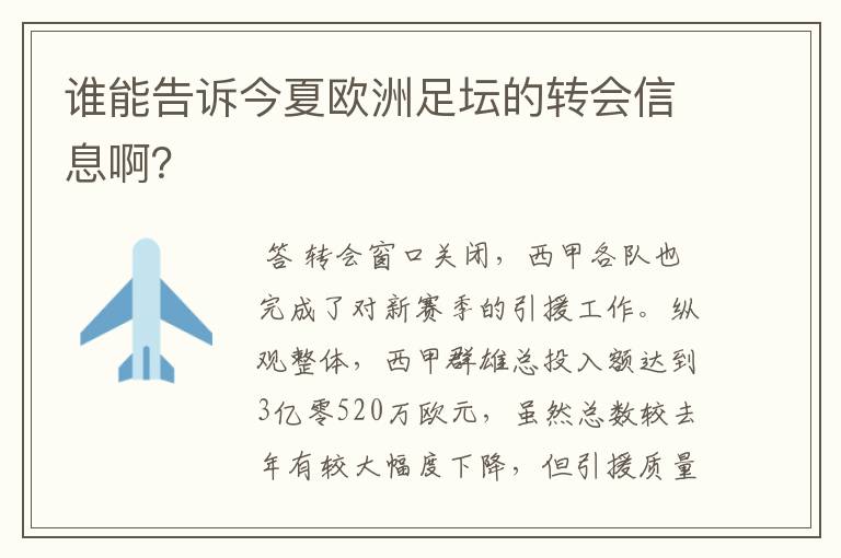 谁能告诉今夏欧洲足坛的转会信息啊？
