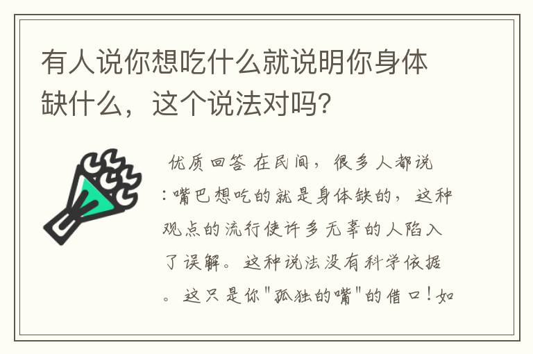 有人说你想吃什么就说明你身体缺什么,这个说法对吗?