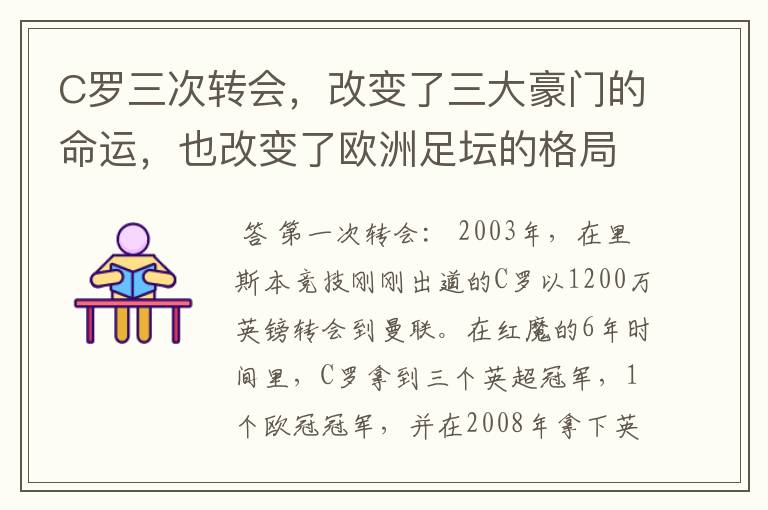 C罗三次转会,改变了三大豪门的命运,也改变了欧洲足坛的格局