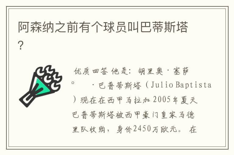 阿森纳之前有个球员叫巴蒂斯塔?