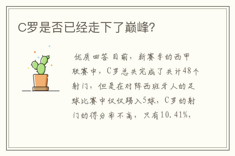 C罗是否已经走下了巅峰?