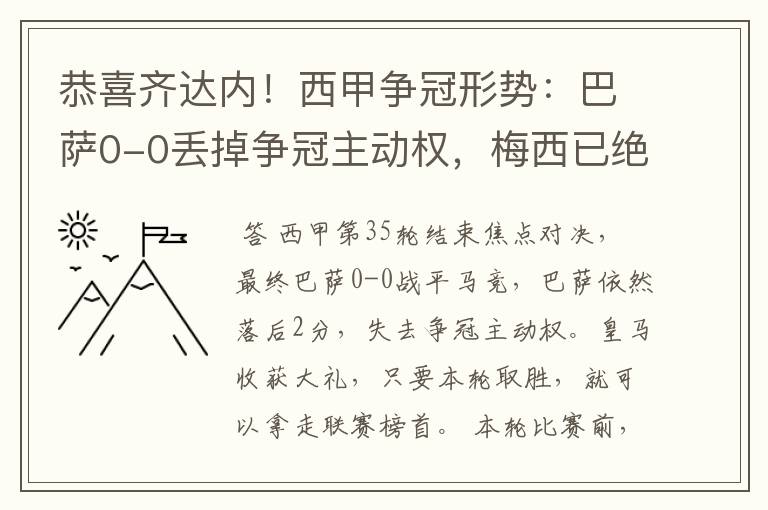 恭喜齐达内!西甲争冠形势:巴萨0-0丢掉争冠主动权,梅西已绝望