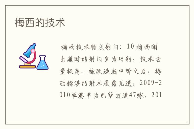 梅西的技术