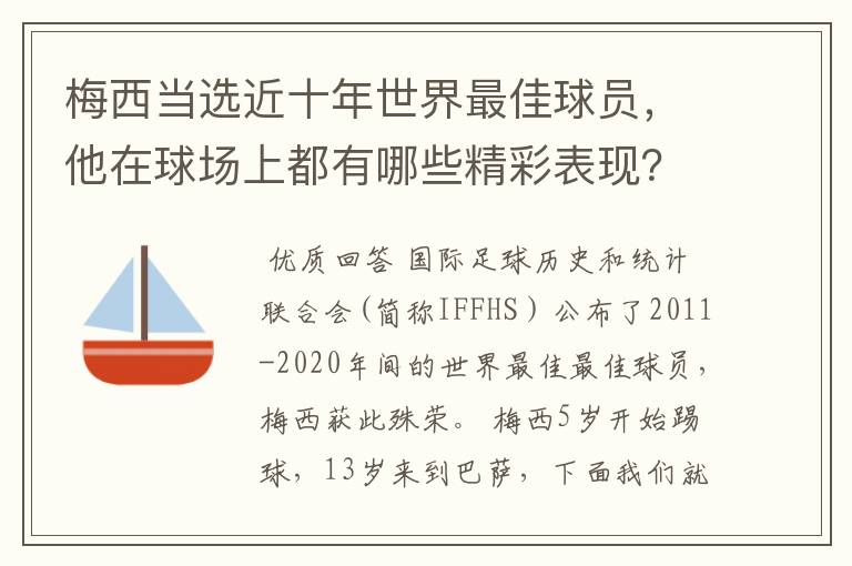 梅西当选近十年世界最佳球员,他在球场上都有哪些精彩表现?