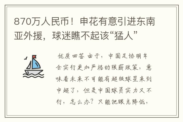 870万人民币!申花有意引进东南亚外援,球迷瞧不起该“猛人”