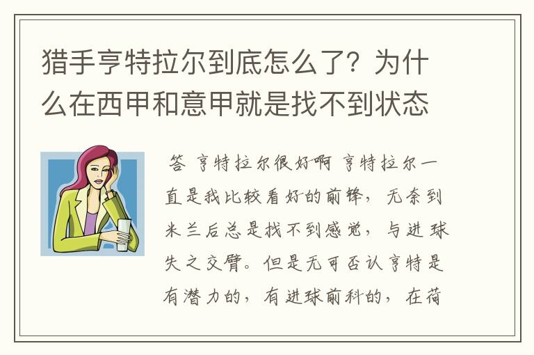 猎手亨特拉尔到底怎么了?为什么在西甲和意甲就是找不到状态?