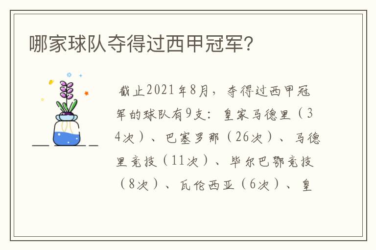 哪家球队夺得过西甲冠军?