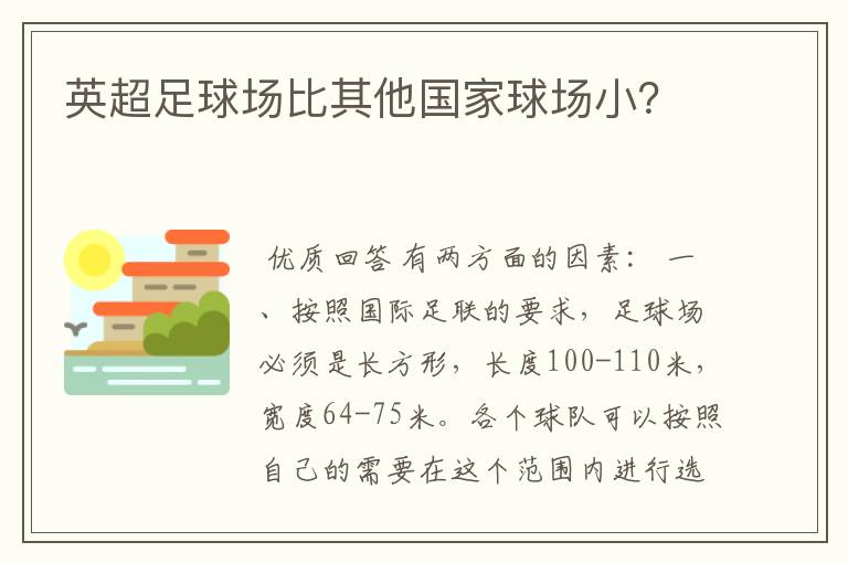 英超足球场比其他国家球场小?
