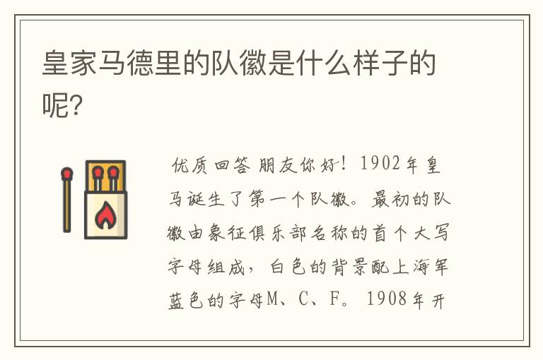 皇家马德里的队徽是什么样子的呢?