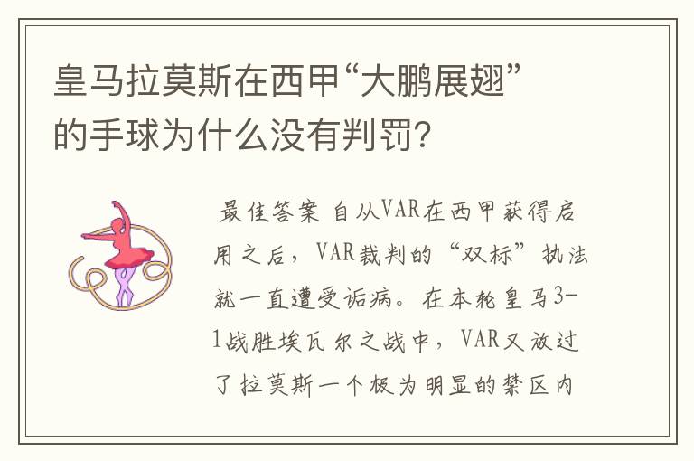 皇马拉莫斯在西甲“大鹏展翅”的手球为什么没有判罚?