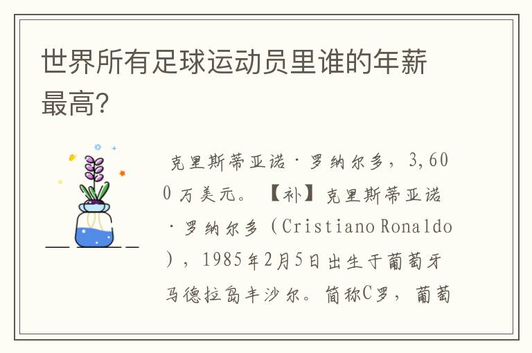世界所有足球运动员里谁的年薪最高?