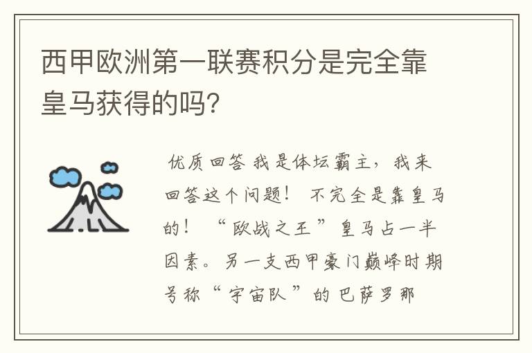 西甲欧洲第一联赛积分是完全靠皇马获得的吗?