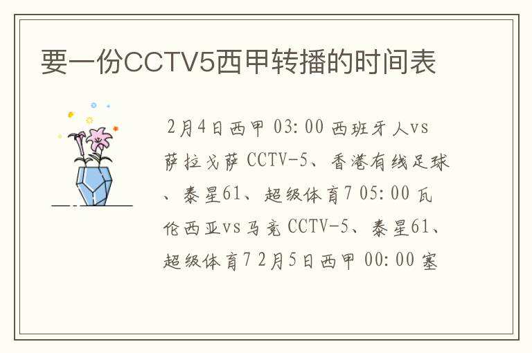 要一份CCTV5西甲转播的时间表
