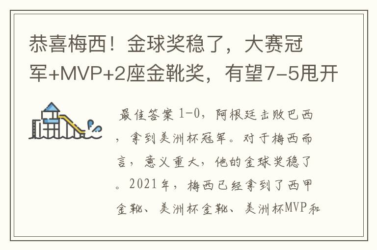 恭喜梅西!金球奖稳了,大赛冠军+MVP+2座金靴奖,有望7-5甩开C罗