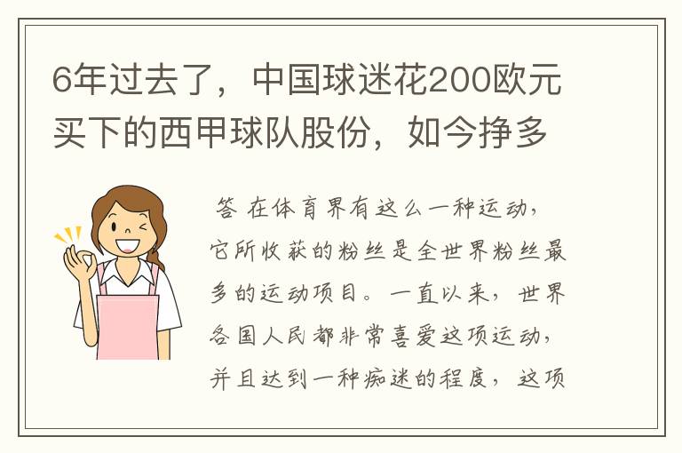 6年过去了,中国球迷花200欧元买下的西甲球队股份,如今挣多少钱?