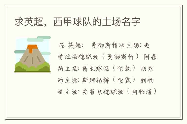 求英超,西甲球队的主场名字