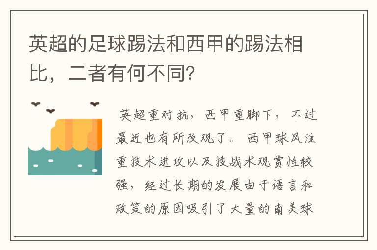 英超的足球踢法和西甲的踢法相比,二者有何不同?