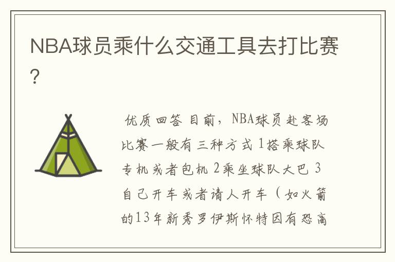 NBA球员乘什么交通工具去打比赛?