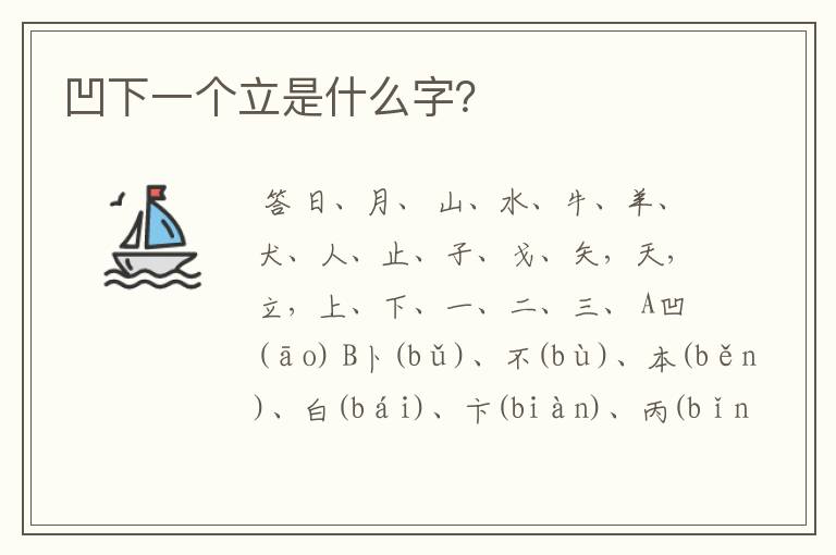 凹下一个立是什么字?
