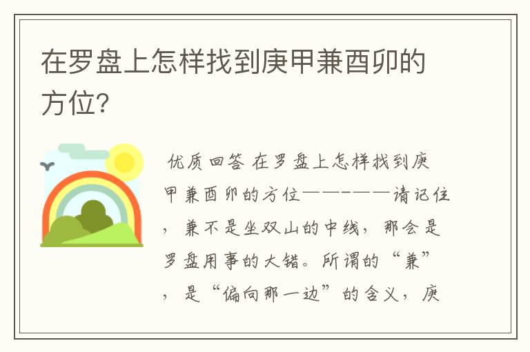 在罗盘上怎样找到庚甲兼酉卯的方位?