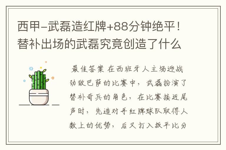 西甲-武磊造红牌+88分钟绝平!替补出场的武磊究竟创造了什么样的奇迹?