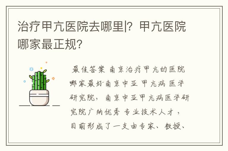 治疗甲亢医院去哪里|?甲亢医院哪家最正规?