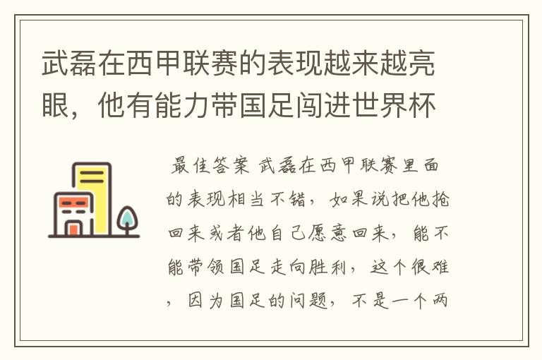 武磊在西甲联赛的表现越来越亮眼,他有能力带国足闯进世界杯吗?