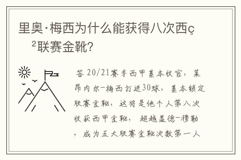 里奥·梅西为什么能获得八次西甲联赛金靴?