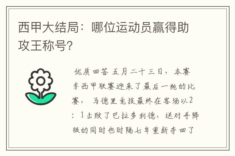 西甲大结局:哪位运动员赢得助攻王称号?