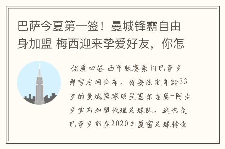 巴萨今夏第一签!曼城锋霸自由身加盟 梅西迎来挚爱好友,你怎么看?