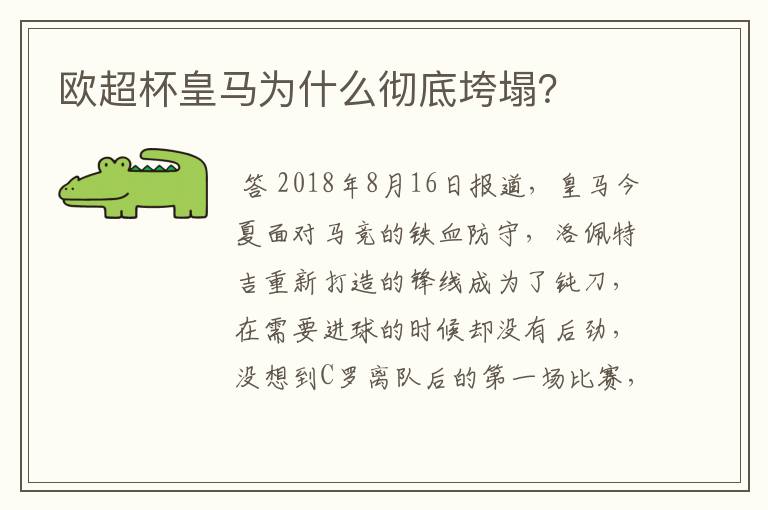 欧超杯皇马为什么彻底垮塌?