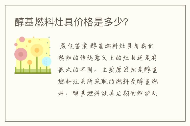 醇基燃料灶具价格是多少?