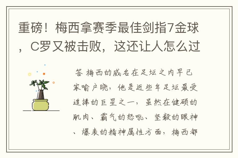 重磅!梅西拿赛季最佳剑指7金球,C罗又被击败,这还让人怎么过?