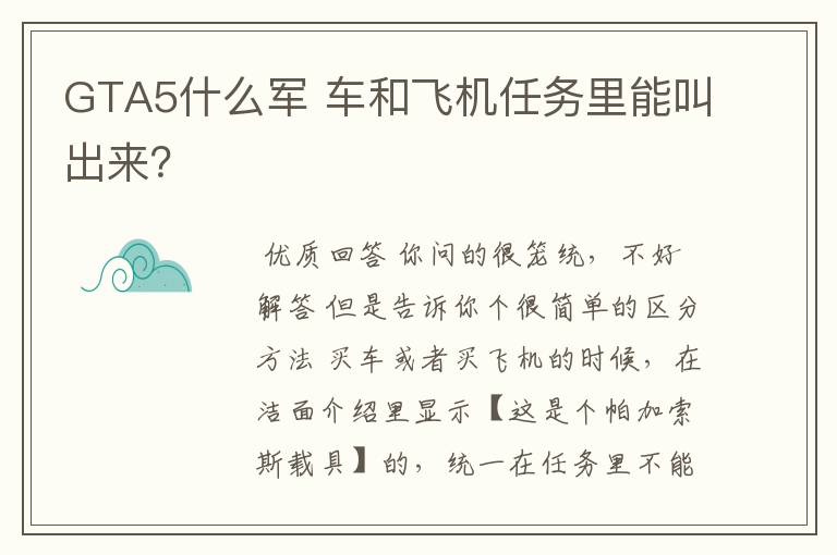 GTA5什么军 车和飞机任务里能叫出来?