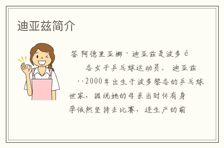 迪亚兹简介