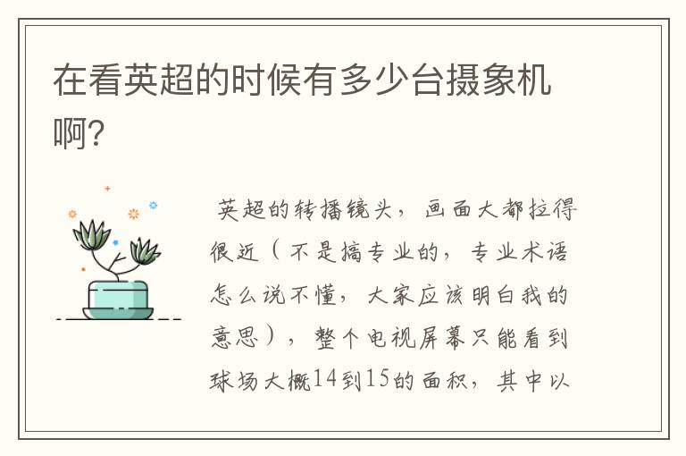 在看英超的时候有多少台摄象机啊?