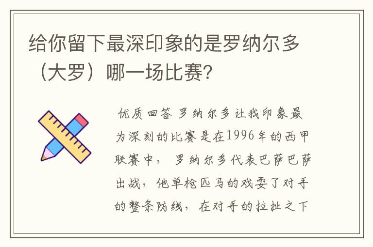 给你留下最深印象的是罗纳尔多(大罗)哪一场比赛?