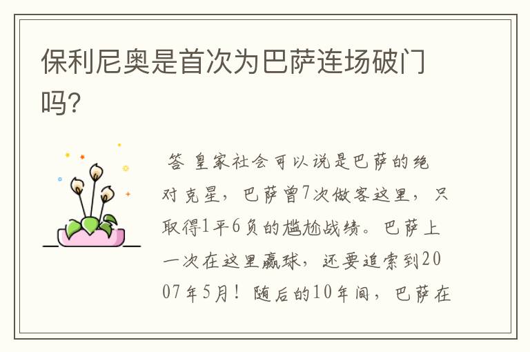 保利尼奥是首次为巴萨连场破门吗?
