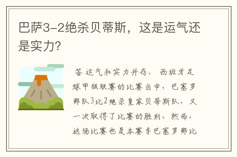 巴萨3-2绝杀贝蒂斯,这是运气还是实力?