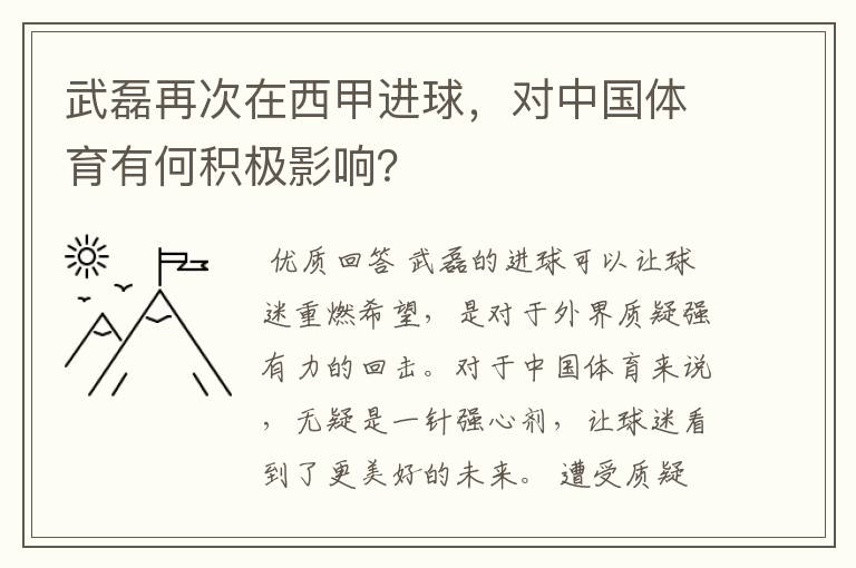 武磊再次在西甲进球,对中国体育有何积极影响?