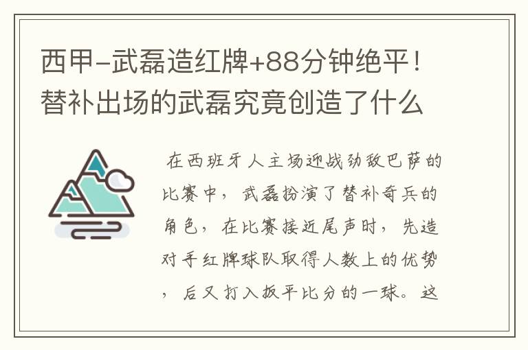 西甲-武磊造红牌+88分钟绝平!替补出场的武磊究竟创造了什么样的奇迹?