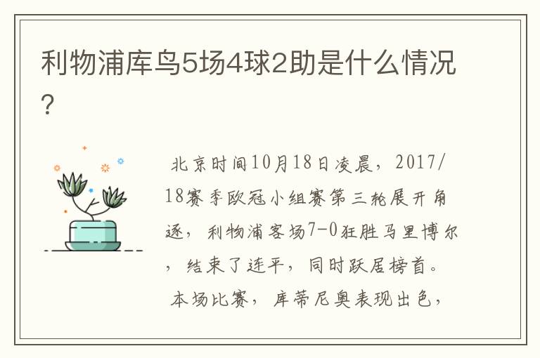 利物浦库鸟5场4球2助是什么情况?