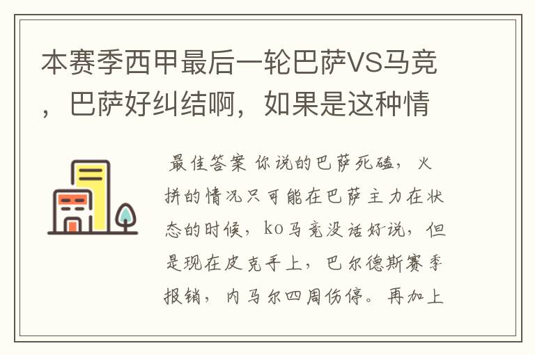 本赛季西甲最后一轮巴萨VS马竞,巴萨好纠结啊,如果是这种情况该怎么办?巴萨将如何选择?
