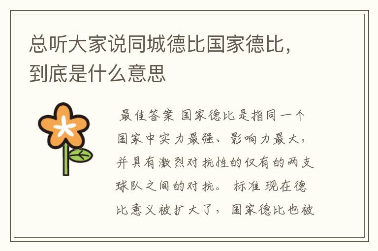 总听大家说同城德比国家德比,到底是什么意思