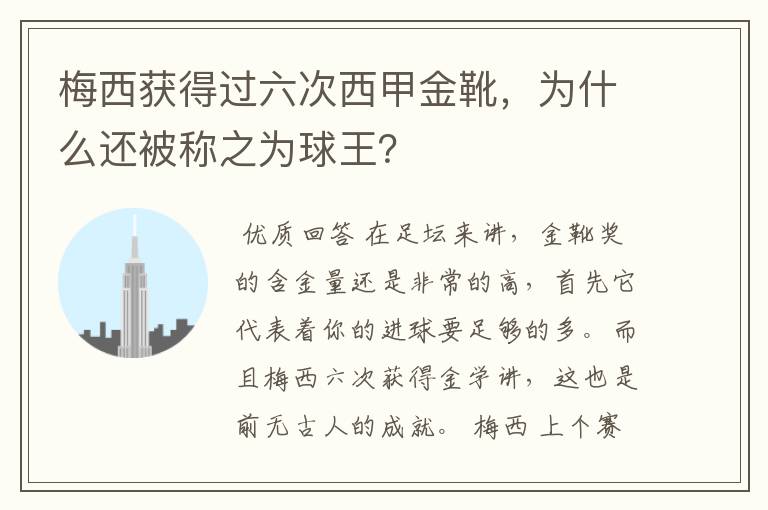 梅西获得过六次西甲金靴,为什么还被称之为球王?